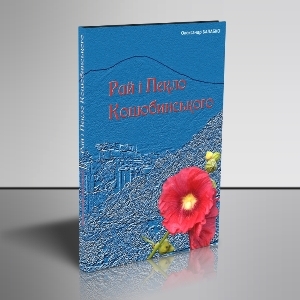 Рай І Пекло Коцюбинського