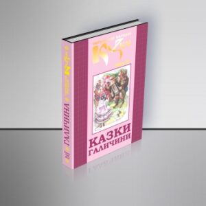 Казки Галичини. Том 25