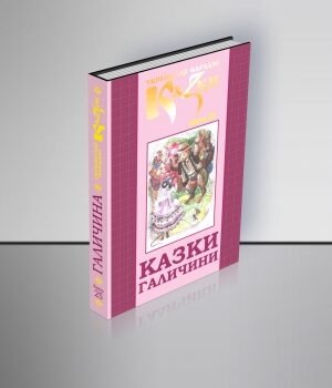 Казки Галичини. Том 25