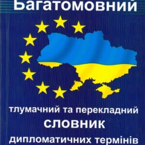Багатомовний тлумачний та перекладний словник дипломатичних термінів