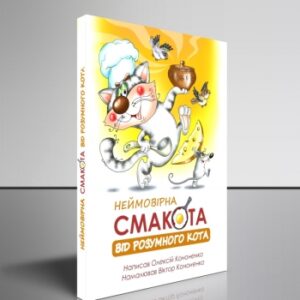 Неймовірна смакота від розумного кота