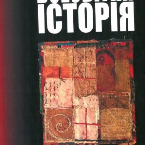 Всесвітня історія для 11 класу