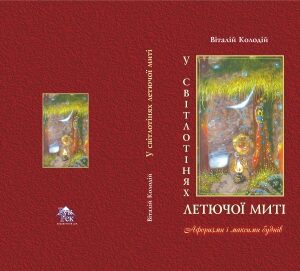 У світлотінях летючої миті