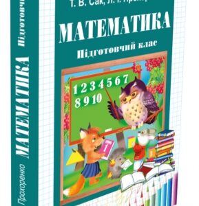 Математика для учнів підготовчого класу