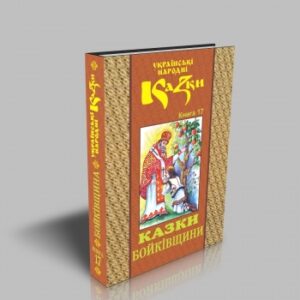 Казки Бойківщини. Том 17.