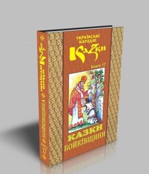 Казки Бойківщини. Том 17.