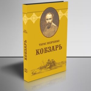 Кобзар (казахською мовою)