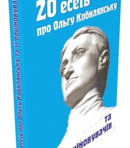 20 есеїв про Ольгу Кобилянську