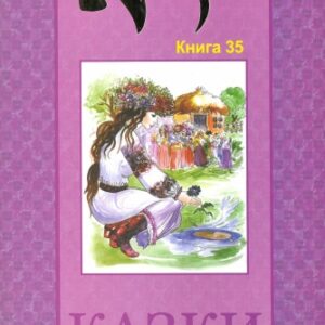 Казки Наддніпрянщини. Том 35