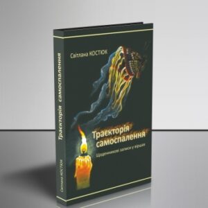 Траєкторія самоспалення. Щоденникові записи у віршах