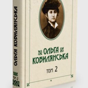 Зібрання творів у 10 томах. Том 2