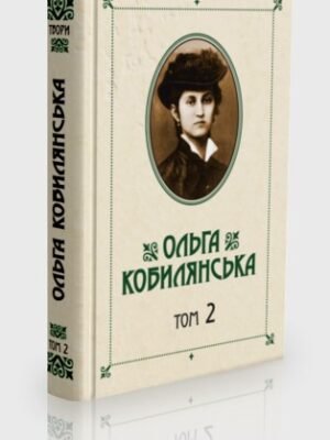 Зібрання творів у 10 томах. Том 2