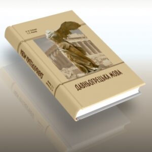 Давньогрецька мова