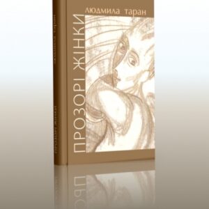 Прозорі жінки