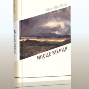 Місце мерця.Фах.