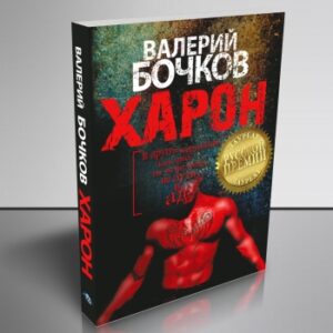 Харон та інші мерзотники, яких ти зустрінеш дорогою в пекло