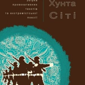 "Київ Хунта Сіті"