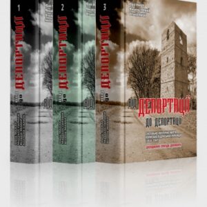Від депортації до депортації. Том 3