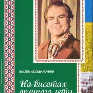 На висотах орлиного лету