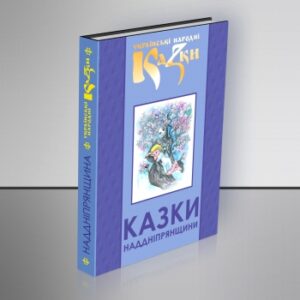 Казки Наддніпрянщини.Том 32.