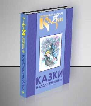 Казки Наддніпрянщини.Том 32.