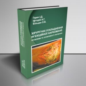 Хірургічні ускладнення ін’єкційної наркоманії