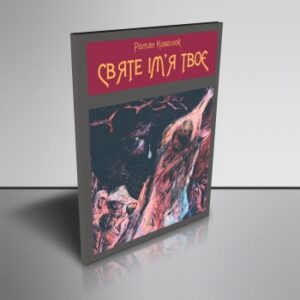 Святе ім’я твоє.