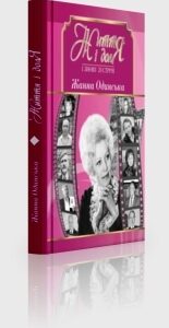 Життя і доля. І знову зустрічі