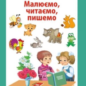 Малюємо, читаємо, пишемо