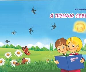 "Я пізнаю себе"