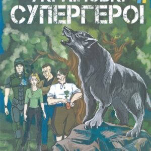 Українські супергерої. Випуск 2 Невидимий острів