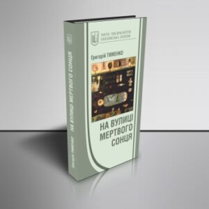 "На вулиці мертвого сонця"