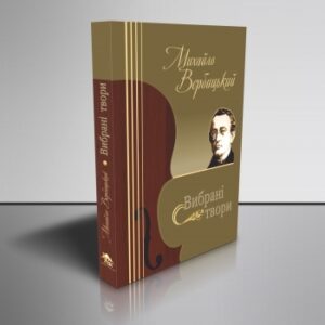 Вибрані твори