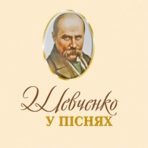 Шевченко у піснях