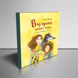 Відлуння нашої хати