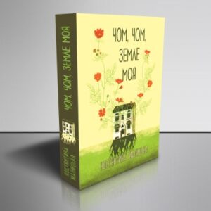 Чом, чом,земле моя