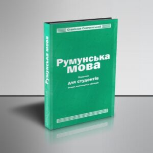 Румунська мова. Видання 2-ге