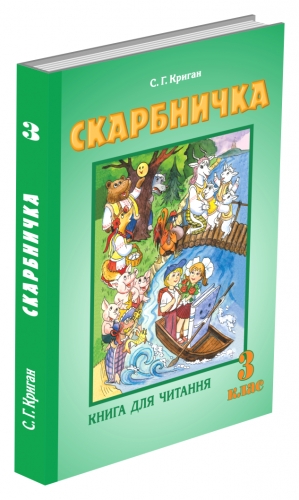 Скарбничка. Книга для читання