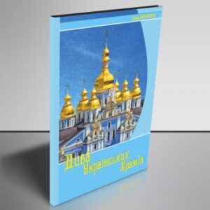 "Дива українських храмів"