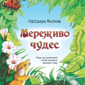 Мереживо чудес