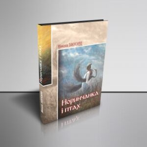 Норинчанка і птах