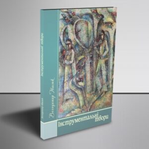 "Інструментальні твори"