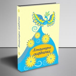 Літературна скарбничка