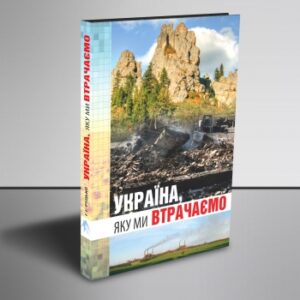 Україна, яку ми втрачаємо
