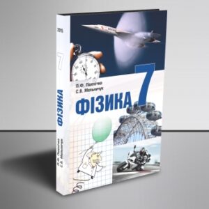 Фізика 7 клас