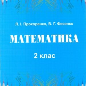 Математика. 2 клас.