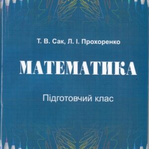 Математика. Підготовчий клас