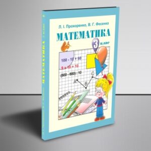 Математика. 3 клас.
