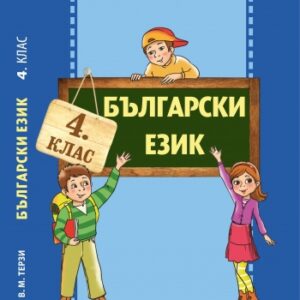 Болгарська мова. 4 клас
