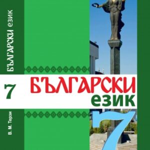 Болгарська мова. 7 клас